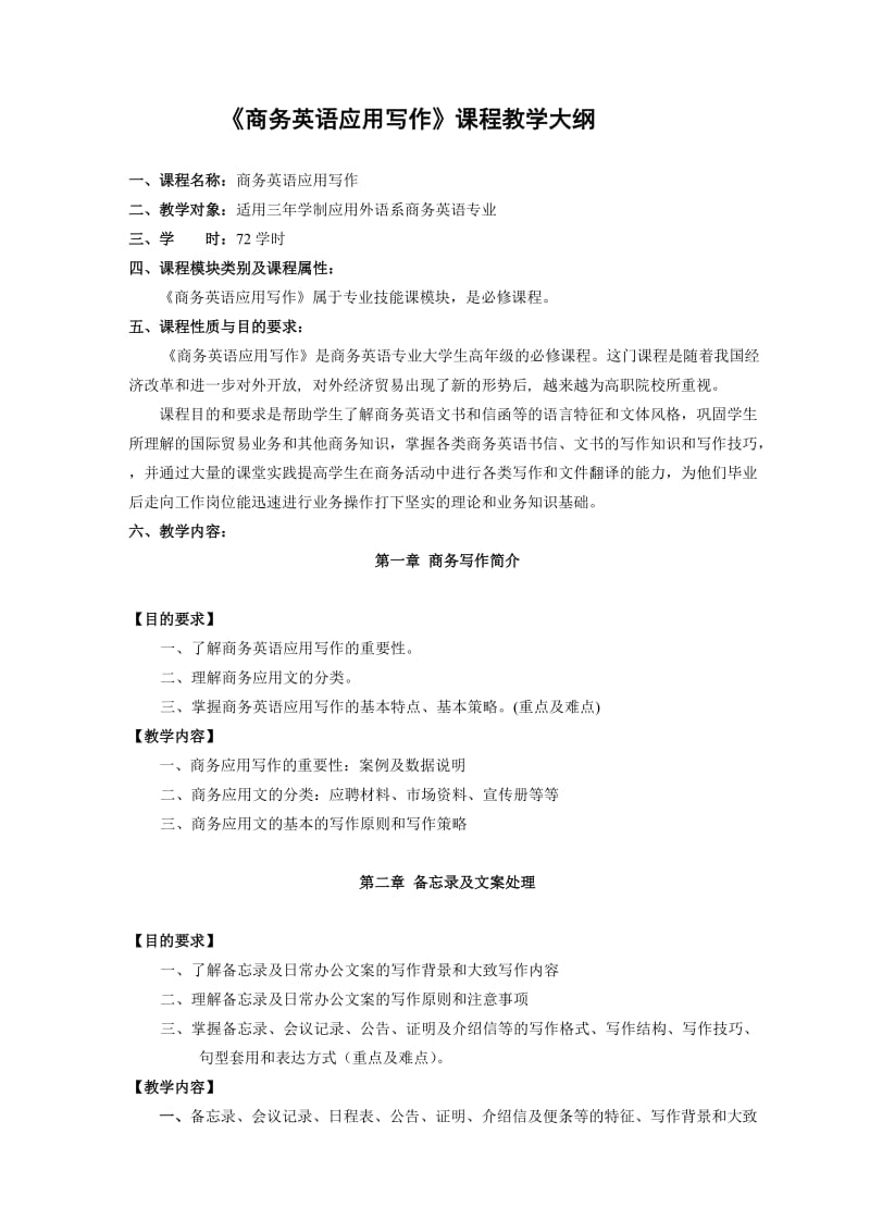 商务英语应用写作课程教学大纲.doc_第1页