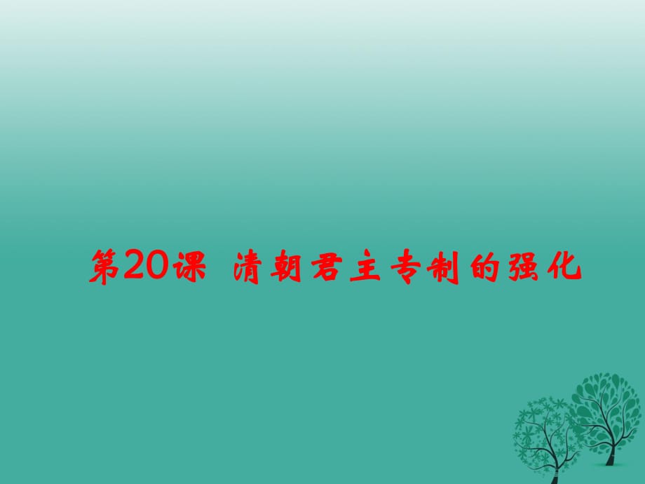 七年級(jí)歷史下冊(cè) 第三單元 第20課 清朝君主專制的強(qiáng)化課件 新人教版.ppt_第1頁