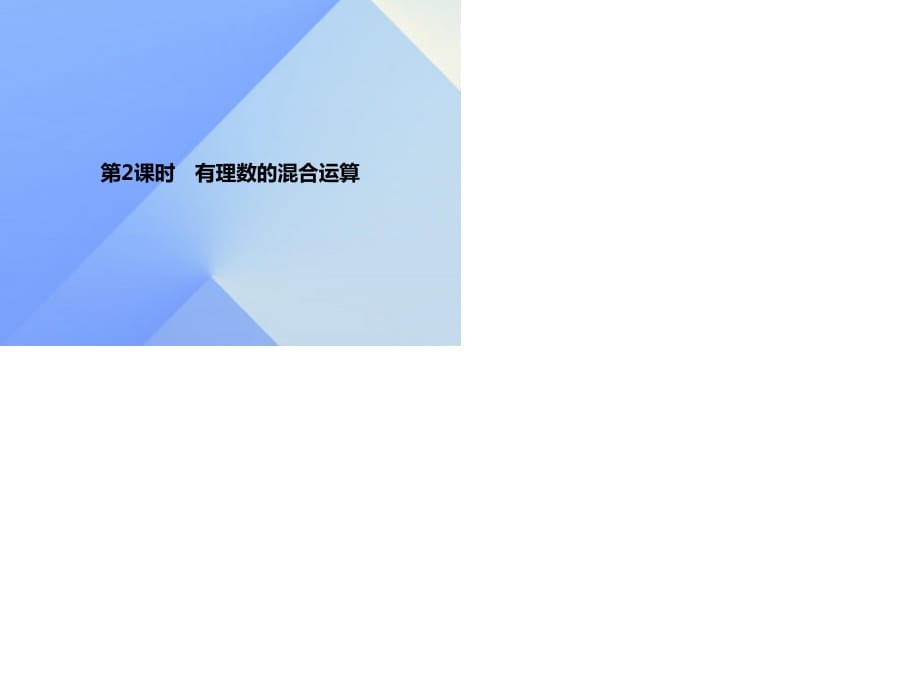 七年級(jí)數(shù)學(xué)上冊(cè) 1.5.1 第2課時(shí) 有理數(shù)的混合運(yùn)算習(xí)題課件 （新版）新人教版.ppt_第1頁(yè)