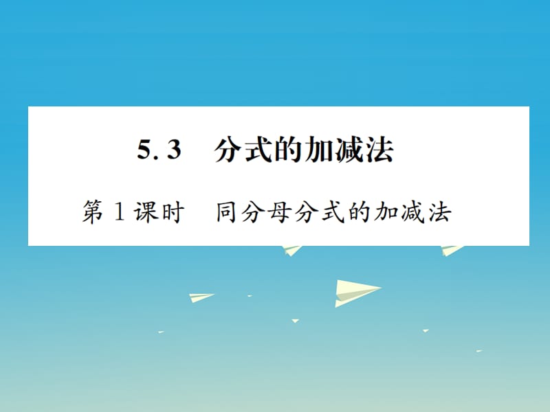 2017年春八年級數(shù)學下冊5.3分式的加減法第1課時同分母分式的加減法習題課件新版北師大版.ppt_第1頁