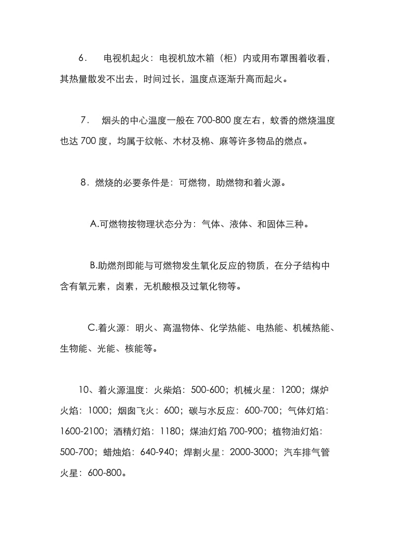 物业管理消防安全知识培训材料.doc_第2页