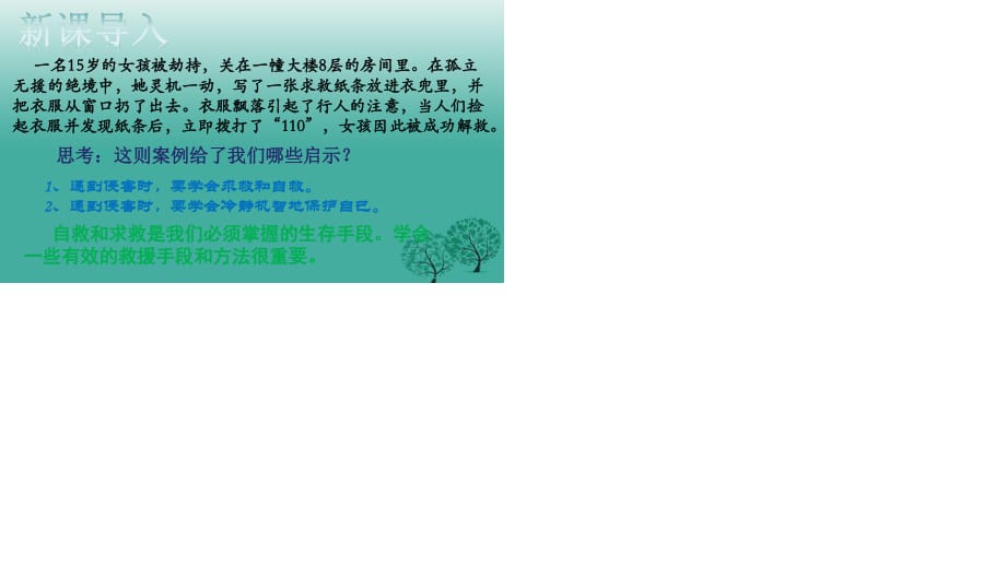 七年級政治上冊 9_2 學(xué)會求救和自救課件 教科版（道德與法治）.ppt_第1頁