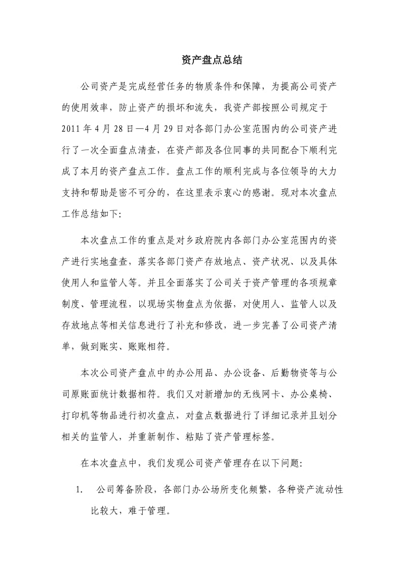 XX公司四月份资产盘点总结报告.doc_第1页