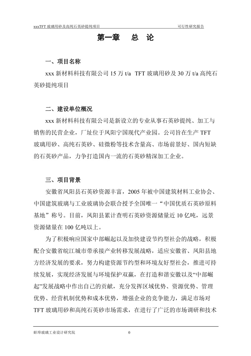 xx公司高纯石英砂可研报告.doc_第3页