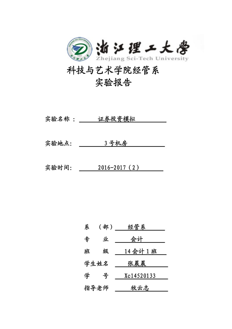 证券投资实验报告.doc_第1页