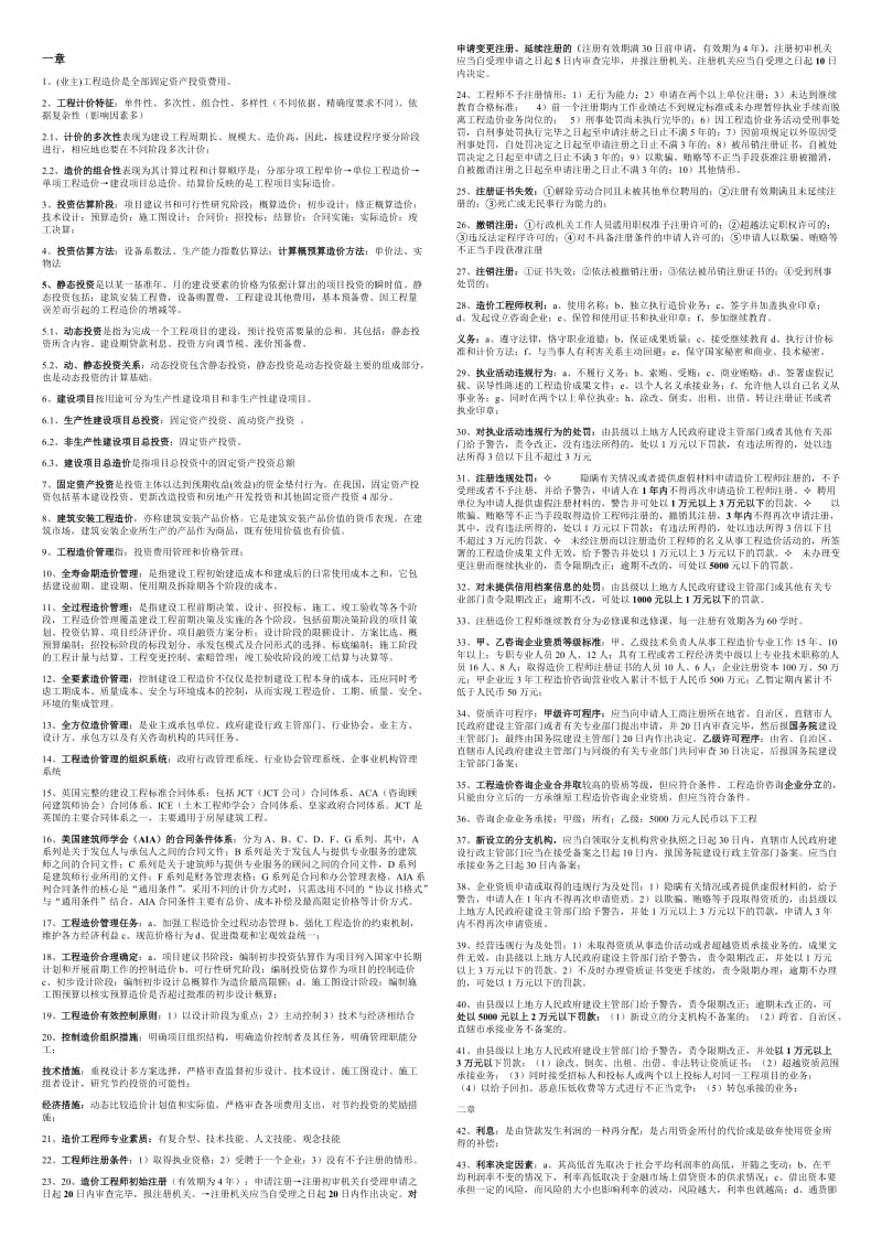 2014年电大注册造价工程师法规考试小抄.doc_第1页