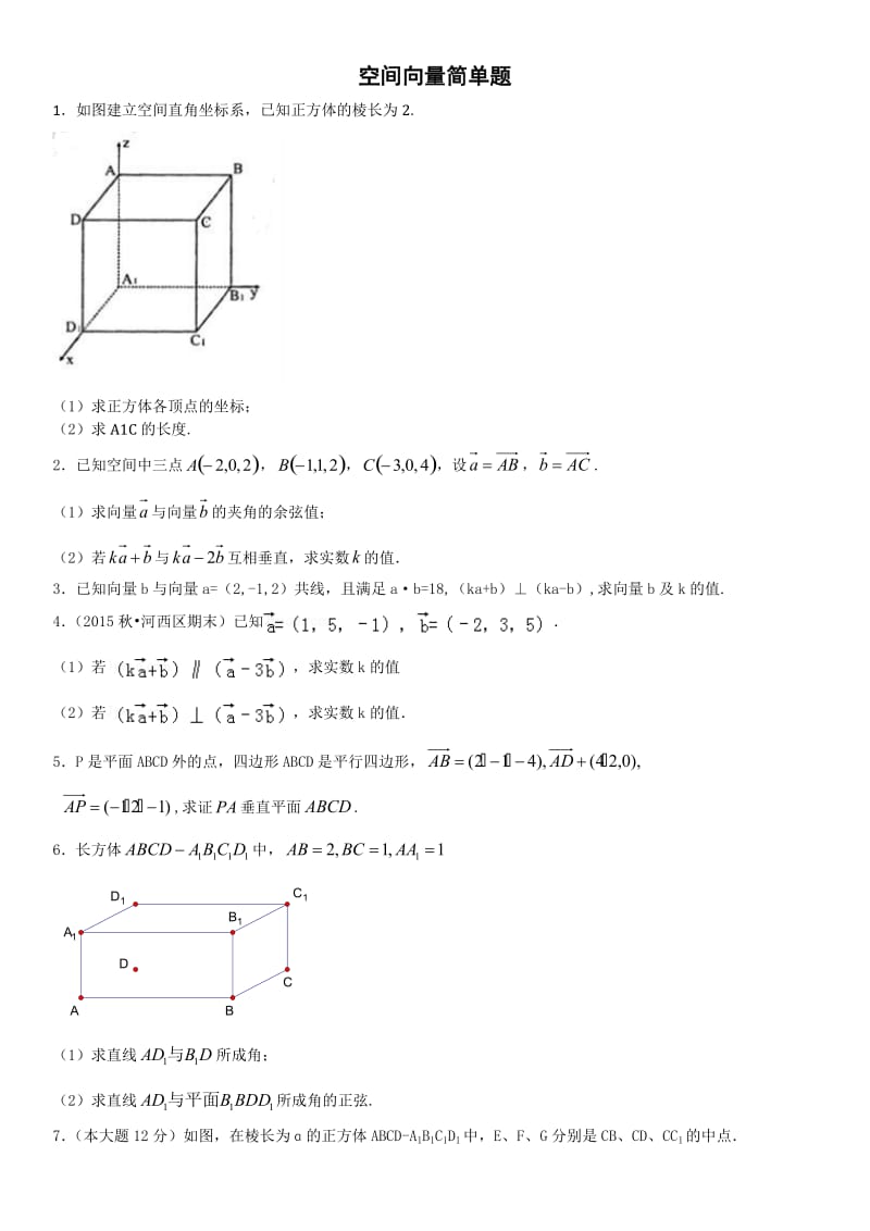 空间向量简单题.doc_第1页