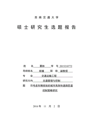 西南交通大學(xué)碩士研究生選題報告.doc