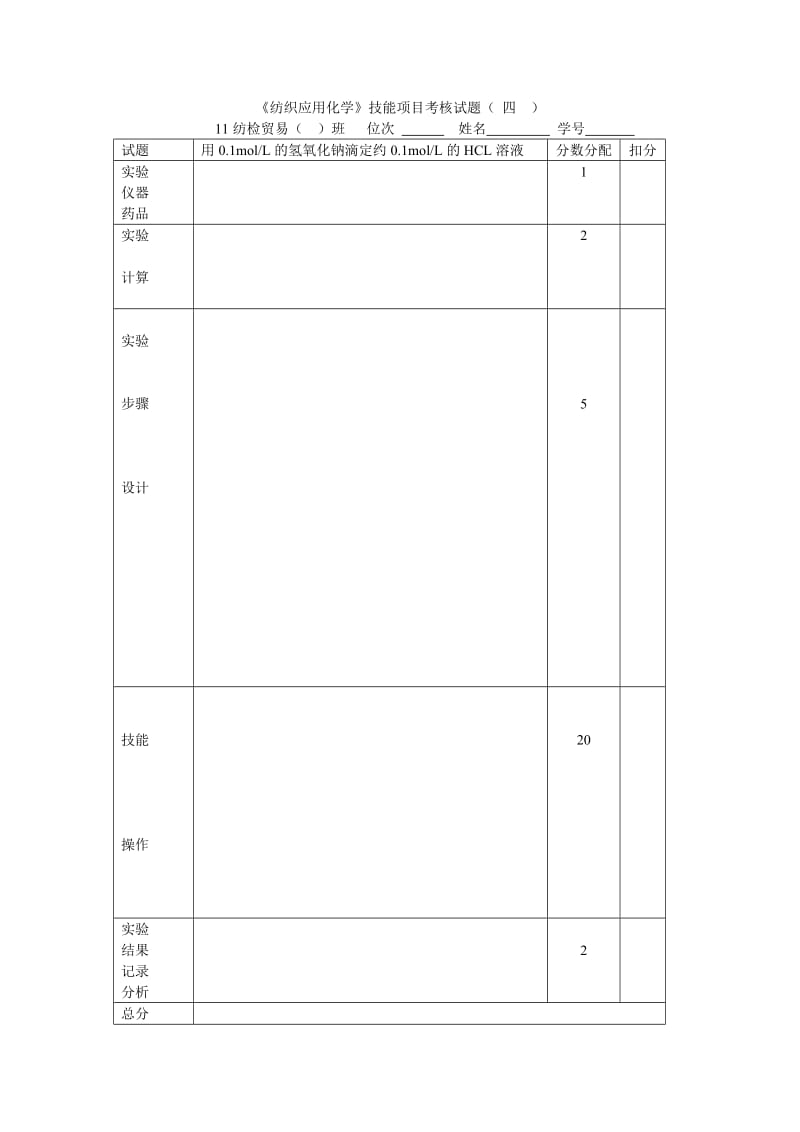 分析化学日常技能考核样卷.doc_第1页