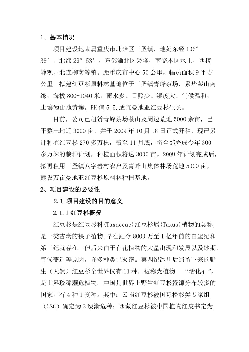 重庆市北碚红豆杉产业化开发及万亩原料林基地建设项目建议书.doc_第2页