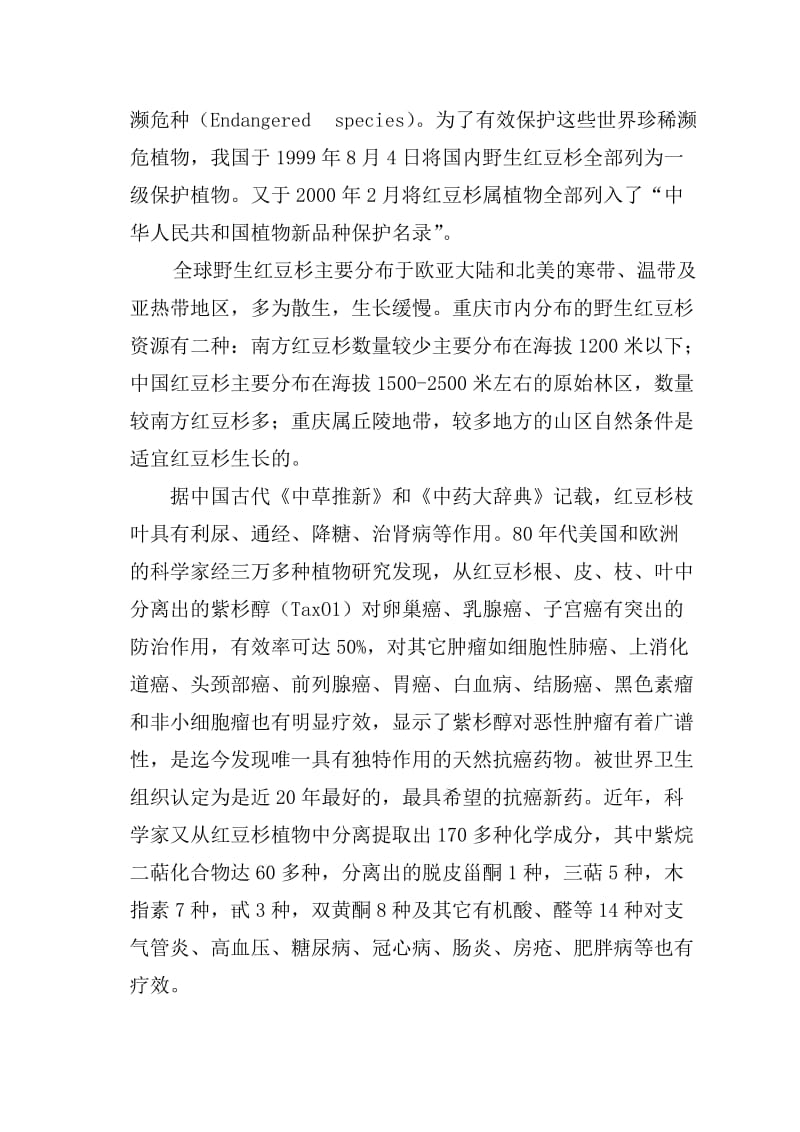 重庆市北碚红豆杉产业化开发及万亩原料林基地建设项目建议书.doc_第3页