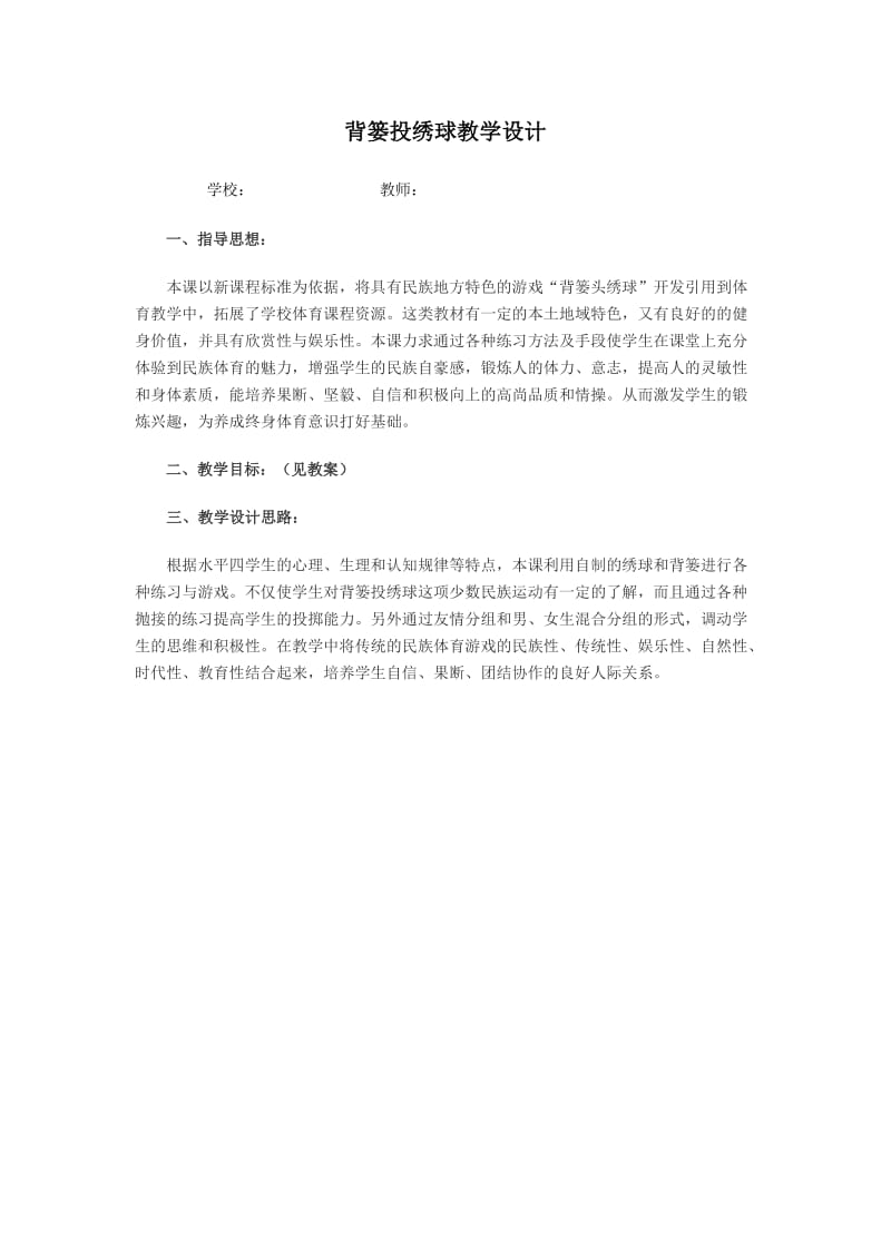 背篓投绣球教学设计.doc_第1页