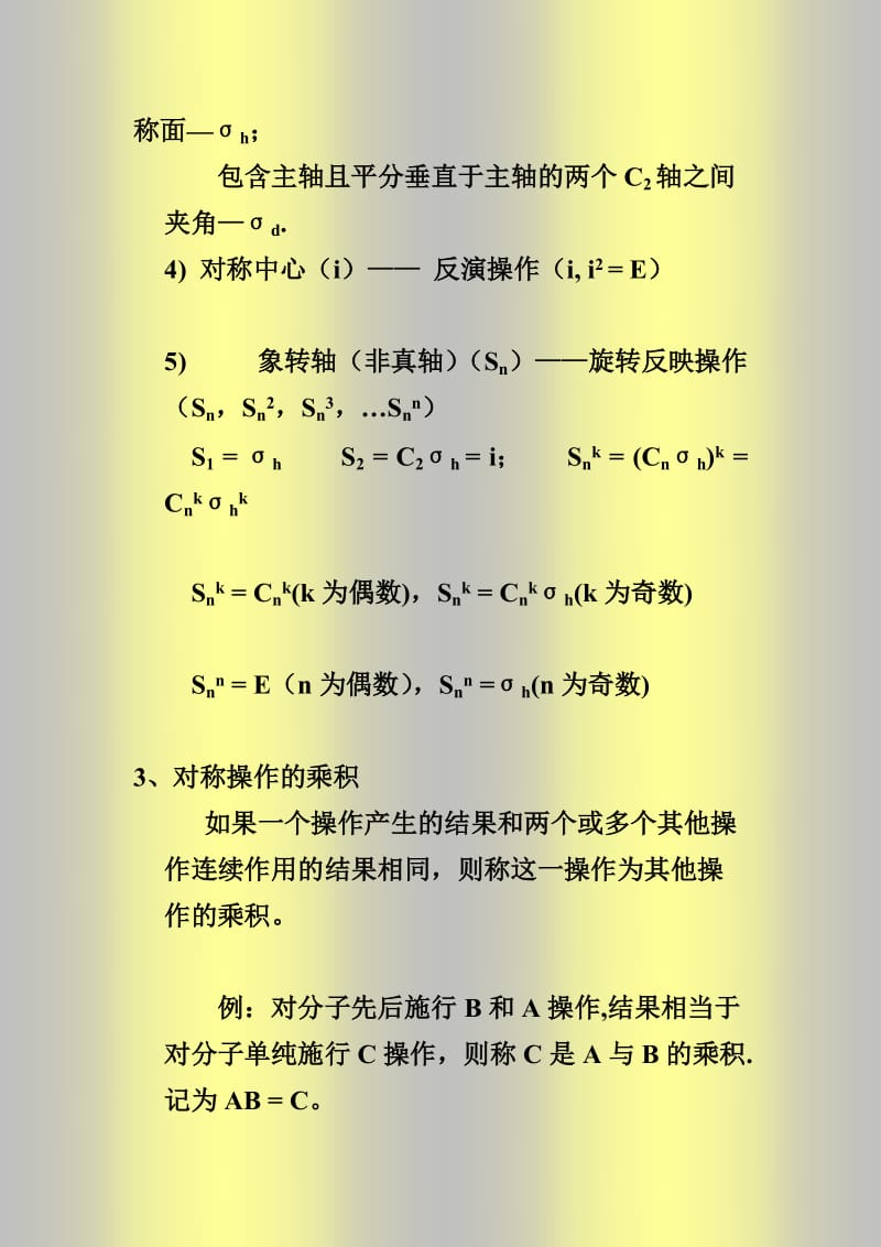 配位化学讲义 第三章 群表示理论基础.doc_第3页