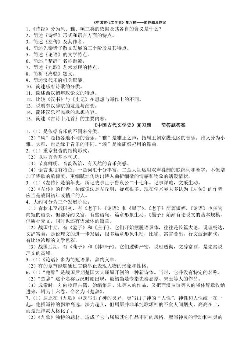 复习资料：《中国古代文学史》.doc_第1页