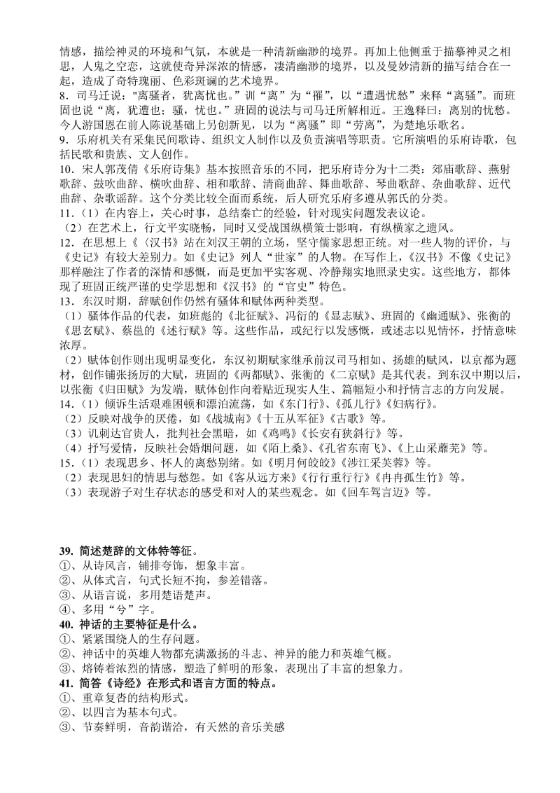 复习资料：《中国古代文学史》.doc_第2页