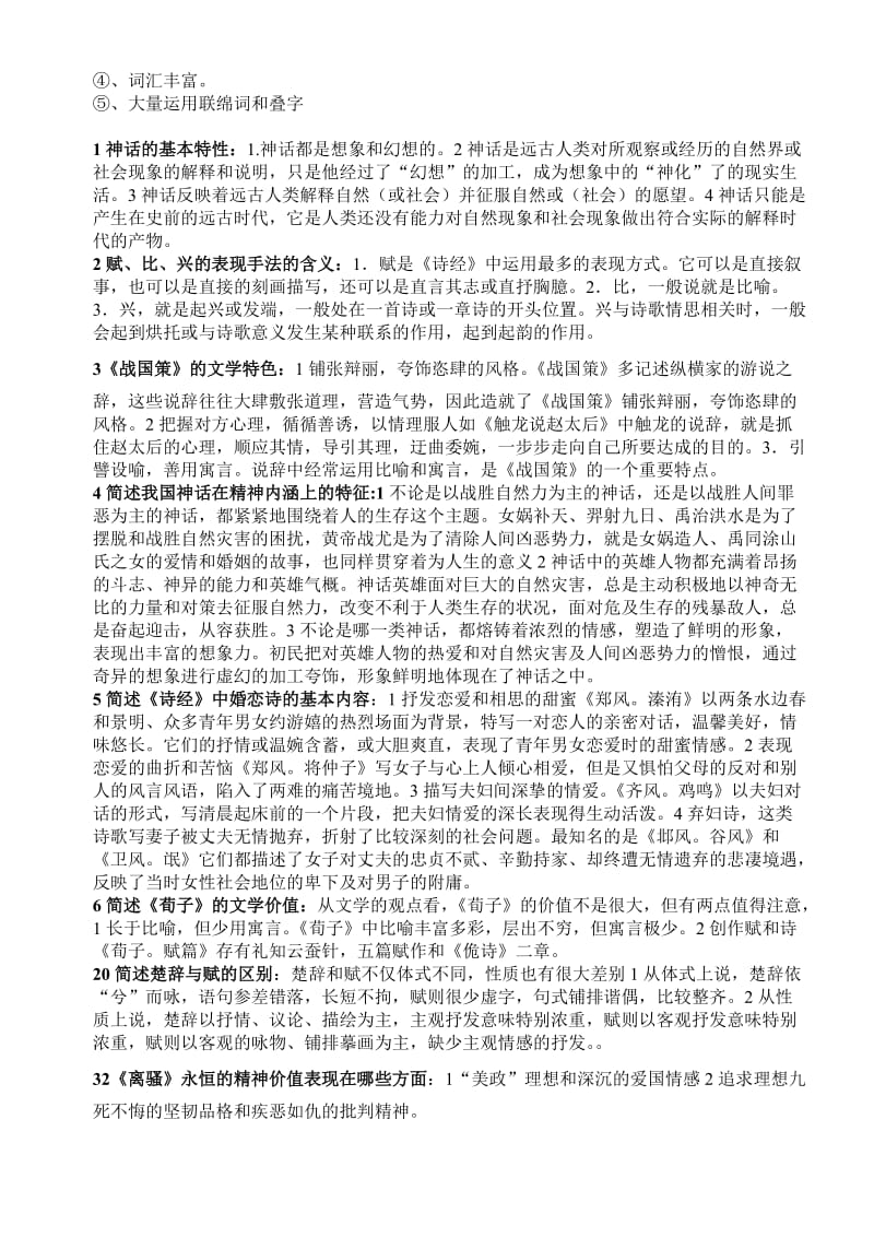 复习资料：《中国古代文学史》.doc_第3页