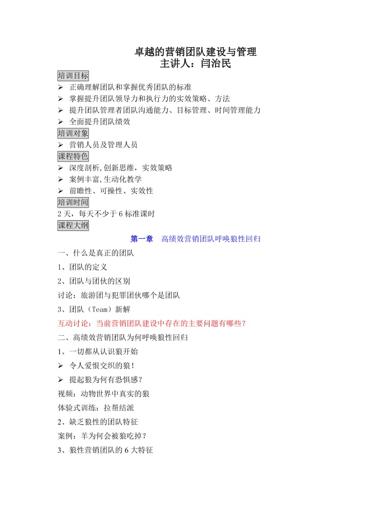 高绩效团队建设中高层.doc_第1页