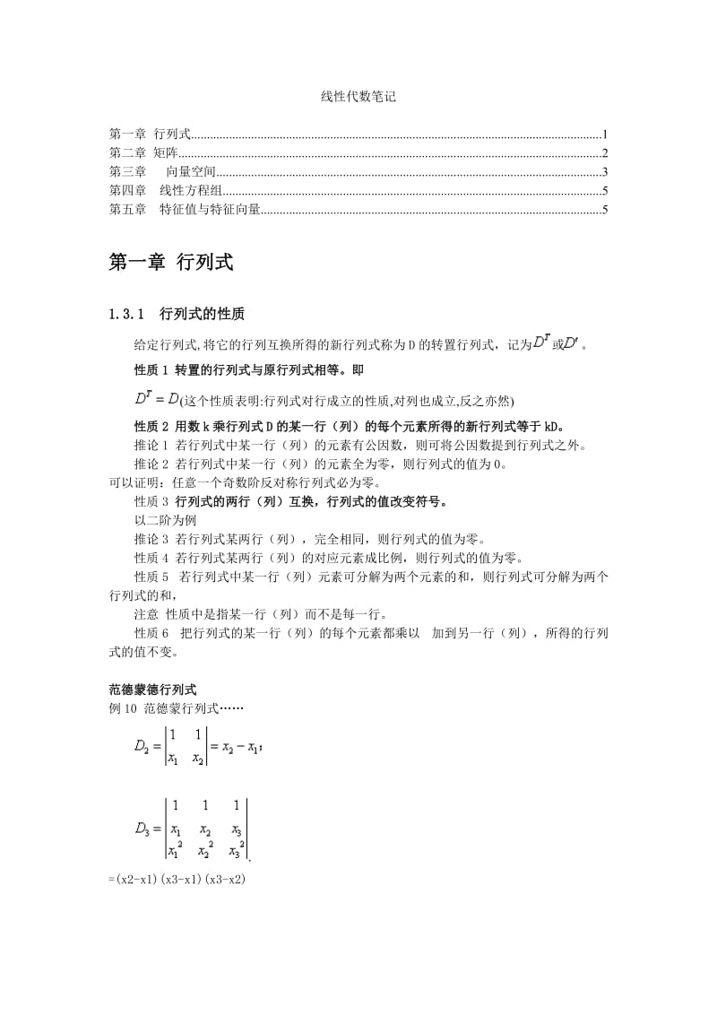 线性代数笔记.doc_第1页