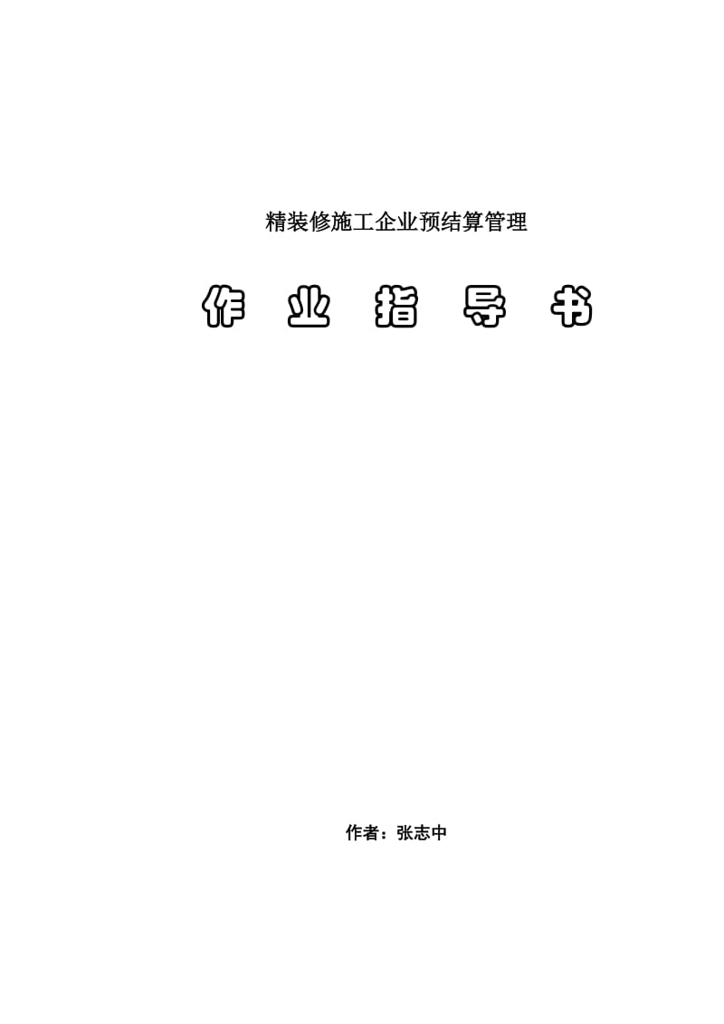 精装修施工预结算管理作业指导书.docx_第1页