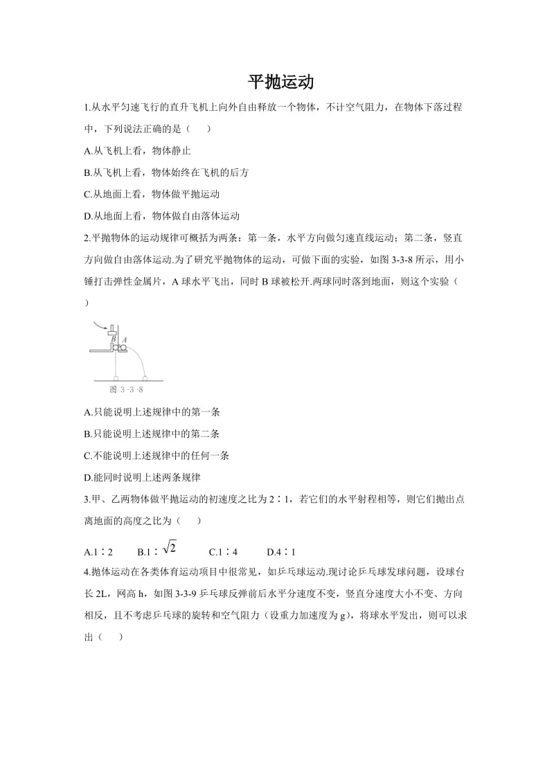 高一物理平抛运动练习题-含答案).doc_第1页