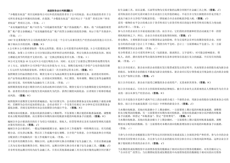 2013电大高级财会计判断题考试复习题考试小抄.doc_第1页