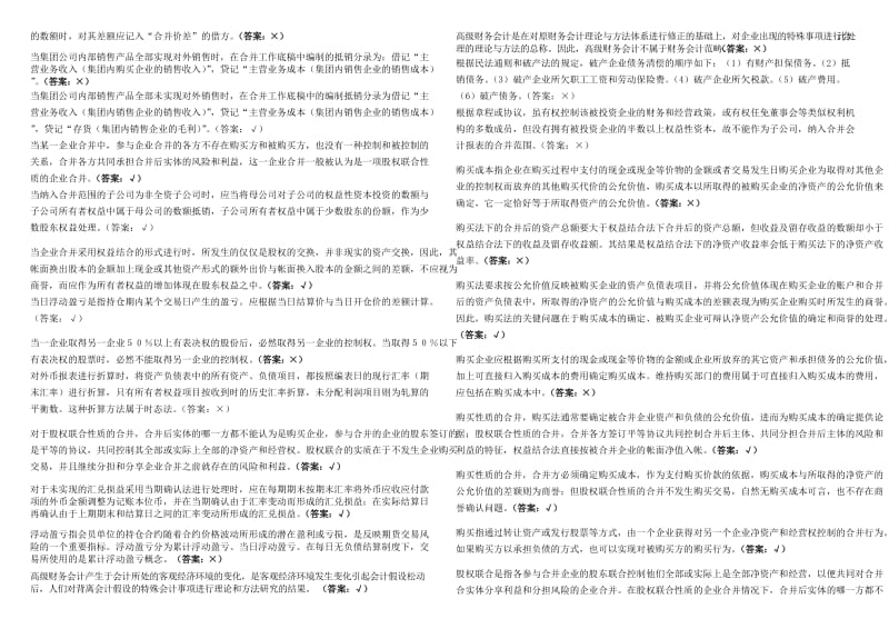 2013电大高级财会计判断题考试复习题考试小抄.doc_第2页