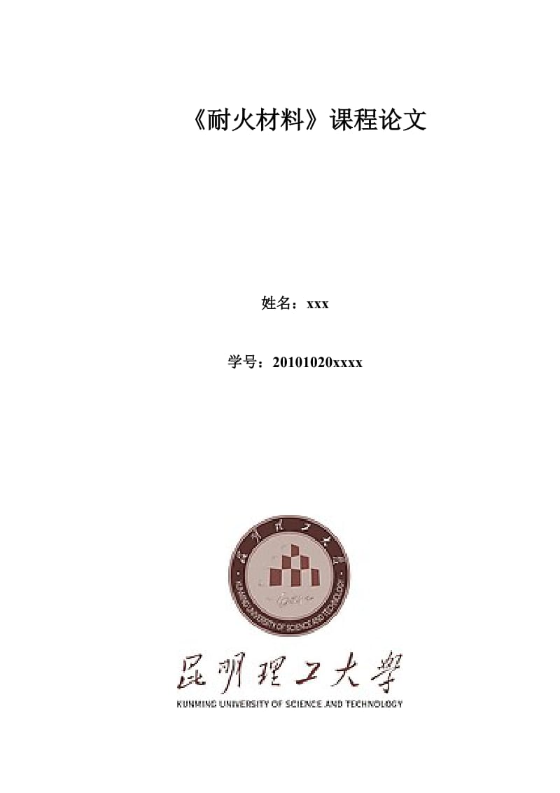 耐火材料课程论文我所知道的耐火材料.doc_第1页