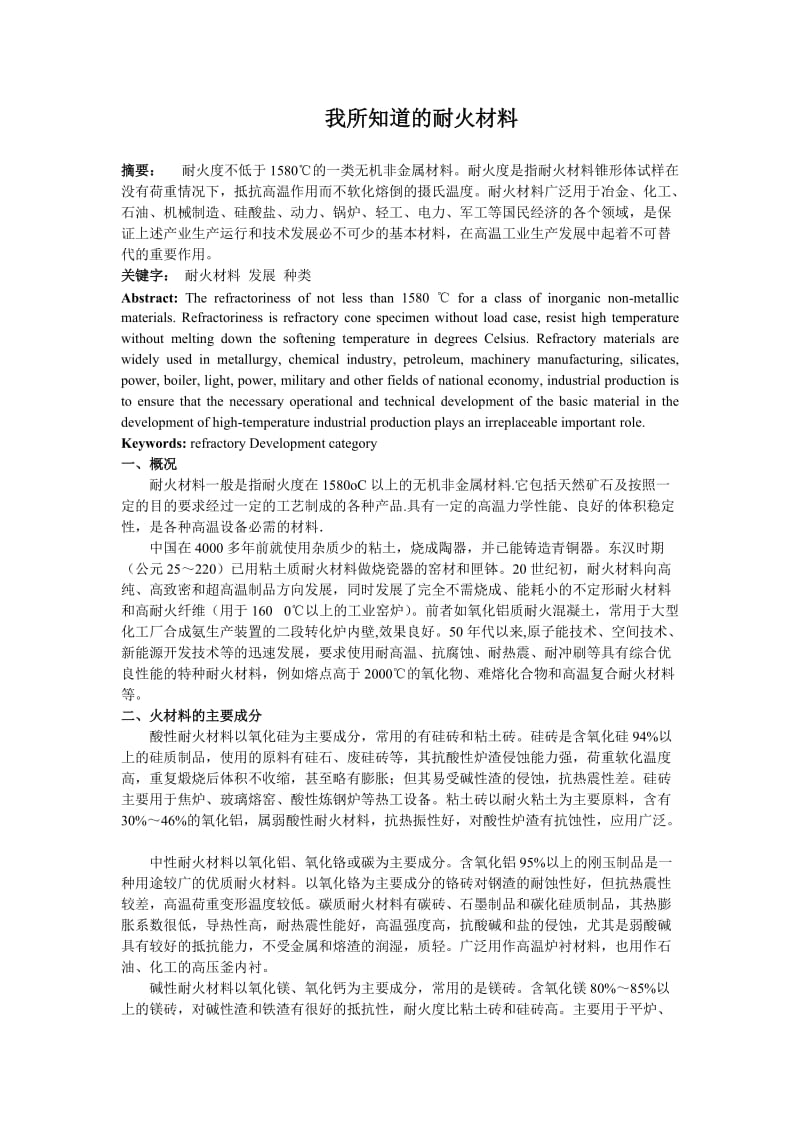 耐火材料课程论文我所知道的耐火材料.doc_第2页