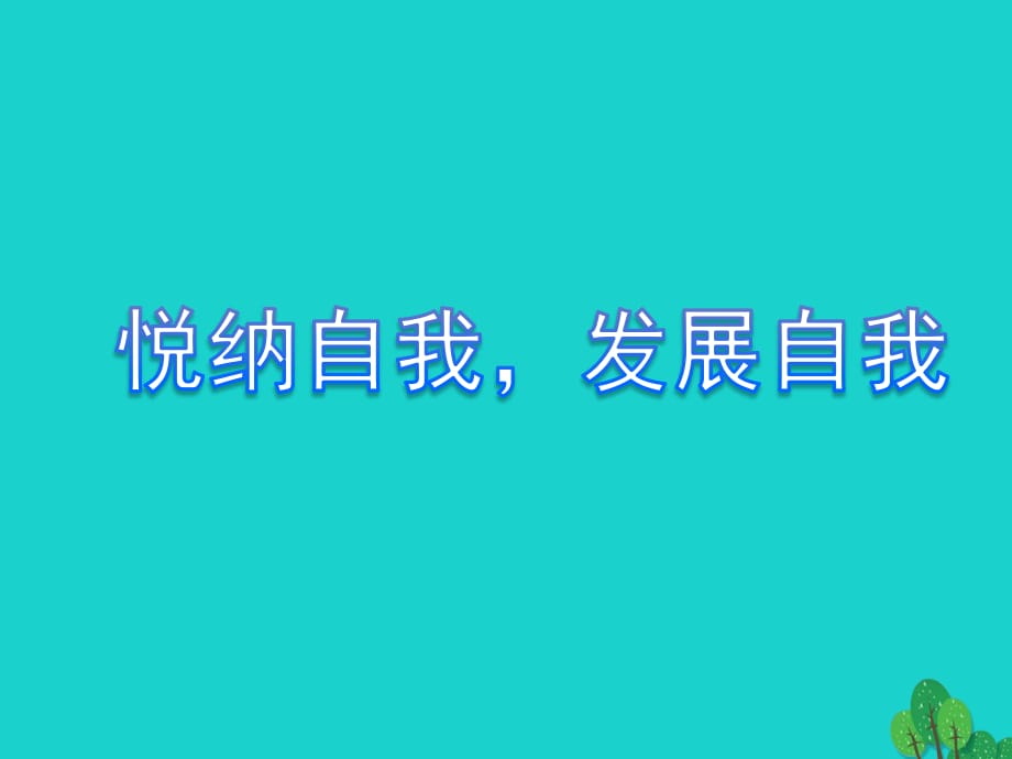 七年級政治上冊 第八課 第2框 悅納自我發(fā)展自我課件 教科版（道德與法治）.ppt_第1頁