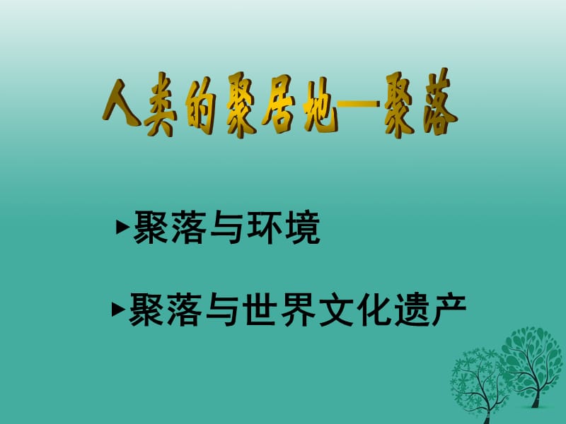 七年级地理上册 4_3 人类的聚居地—聚落活动课件 新人教版.ppt_第1页