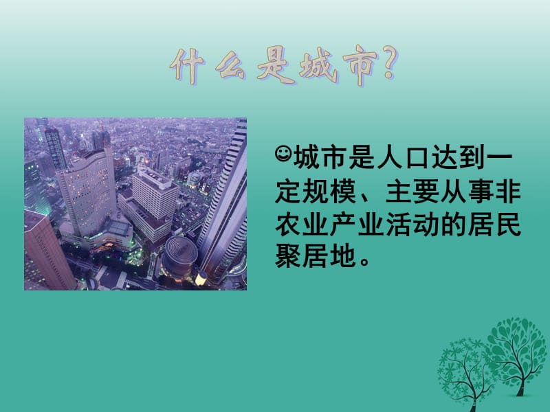 七年级地理上册 4_3 人类的聚居地—聚落活动课件 新人教版.ppt_第3页