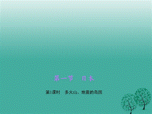 2017年春七年級地理下冊第七章第一節(jié)日本第1課時多火山地震的島國課件新版新人教版 (2).ppt