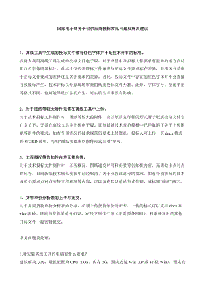 國家電子商務(wù)平臺(tái)供應(yīng)商投標(biāo)常見問題及解決建議.doc