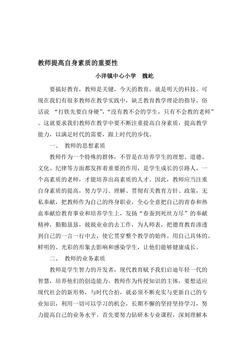 教师提高自身素质的重要性.doc_第1页