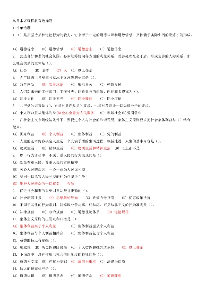 乌鲁木齐远程教育选择题.doc_第1页