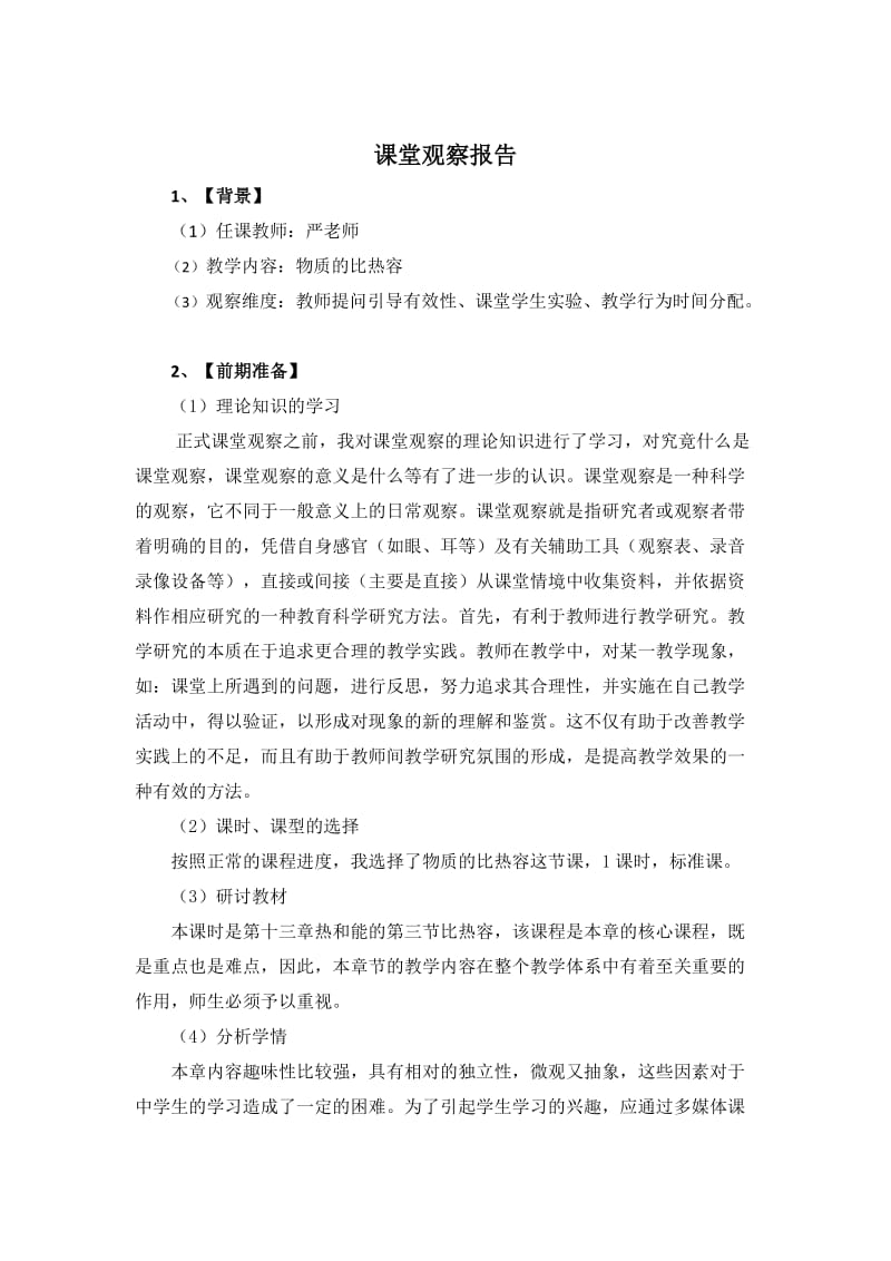 物理课堂观察报告.doc_第1页