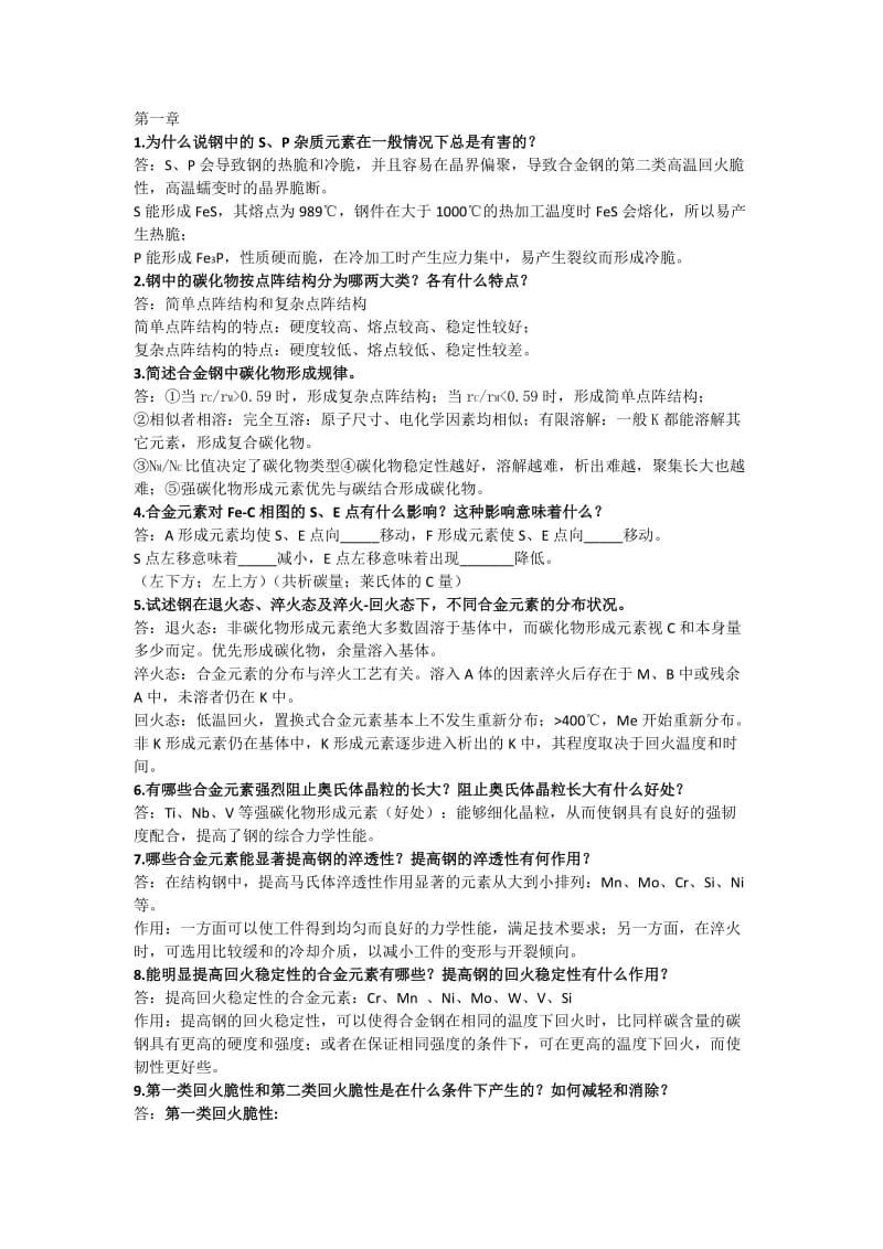 金属材料学第二版戴起勋第一章课后题答案.doc_第1页