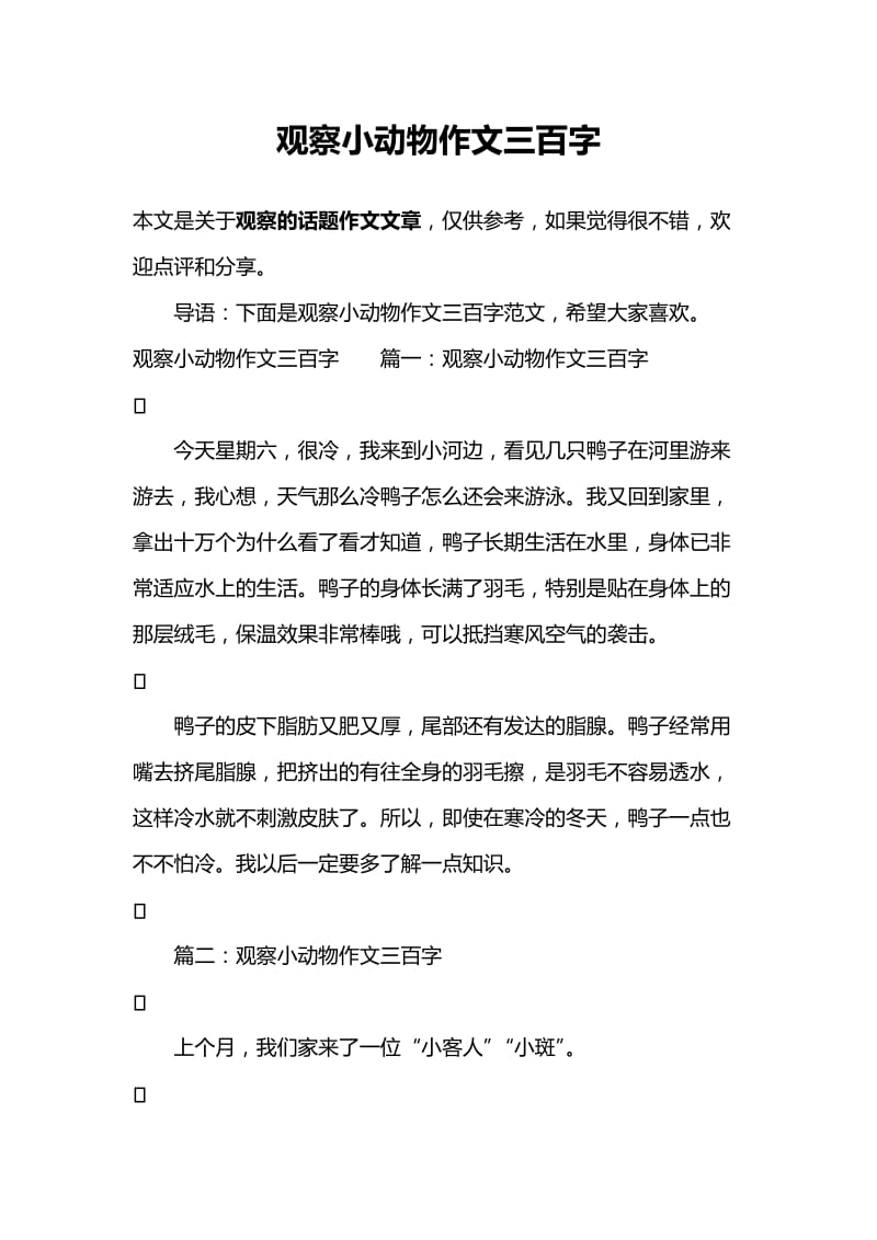 观察小动物作文三百字.doc_第1页