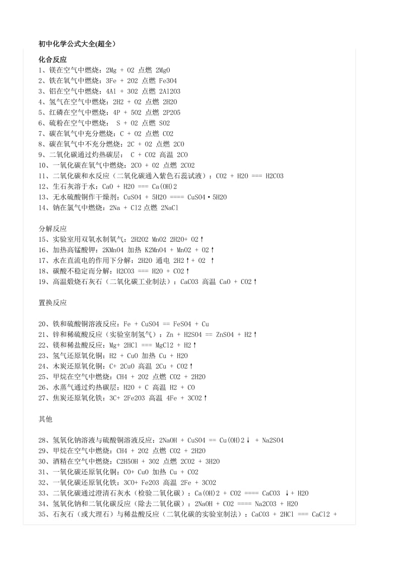 初中的化学公式大全(超全).doc_第1页