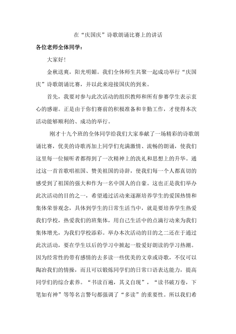 在诗歌朗诵会上的讲话.doc_第1页