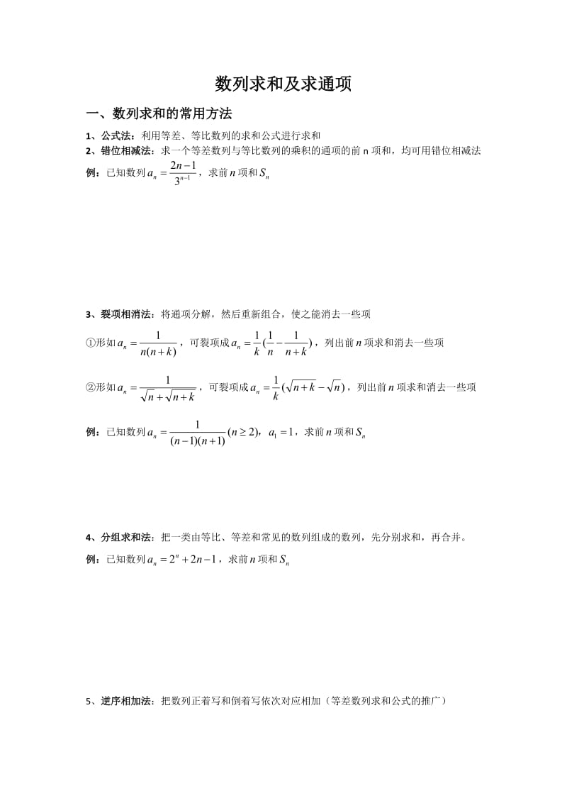 数列求和及求通项方法总结.doc_第1页