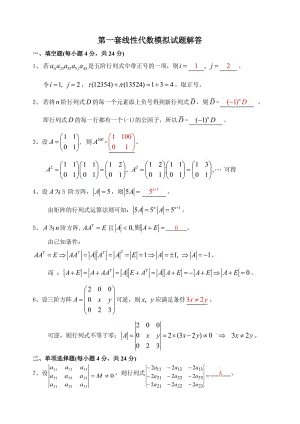 《線性代數(shù)模擬題》word版.doc