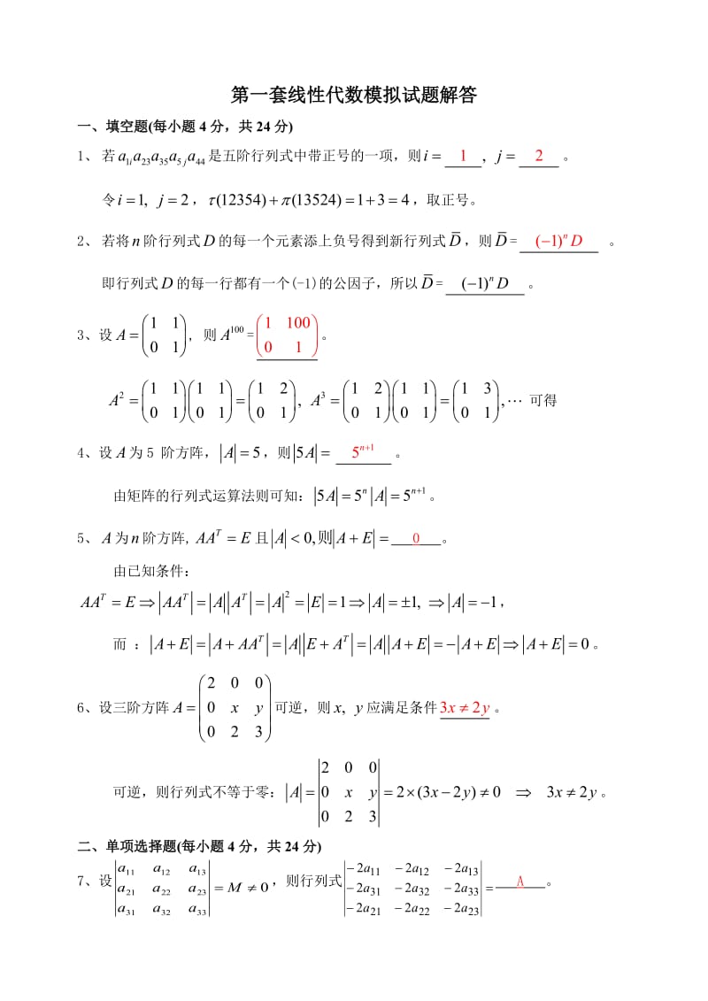 《线性代数模拟题》word版.doc_第1页