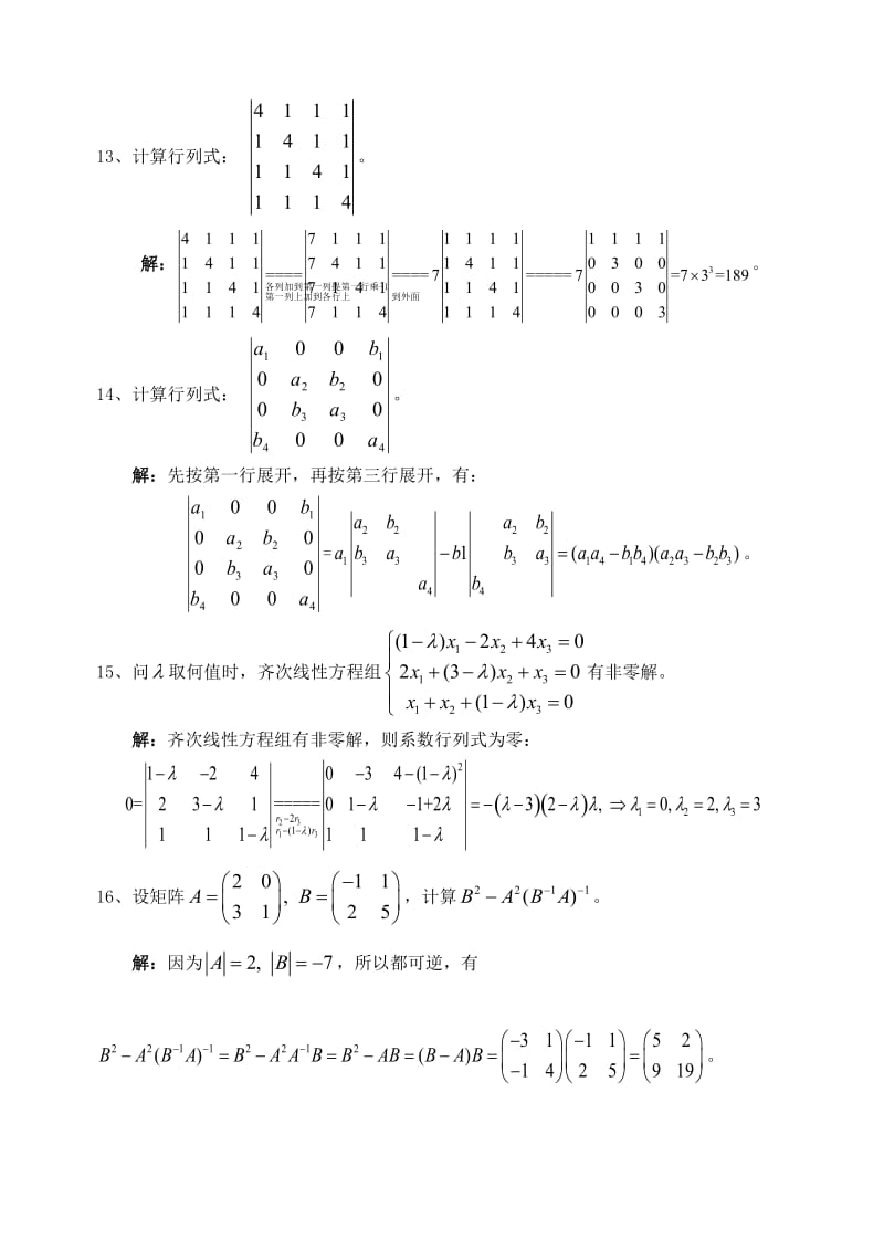 《线性代数模拟题》word版.doc_第3页