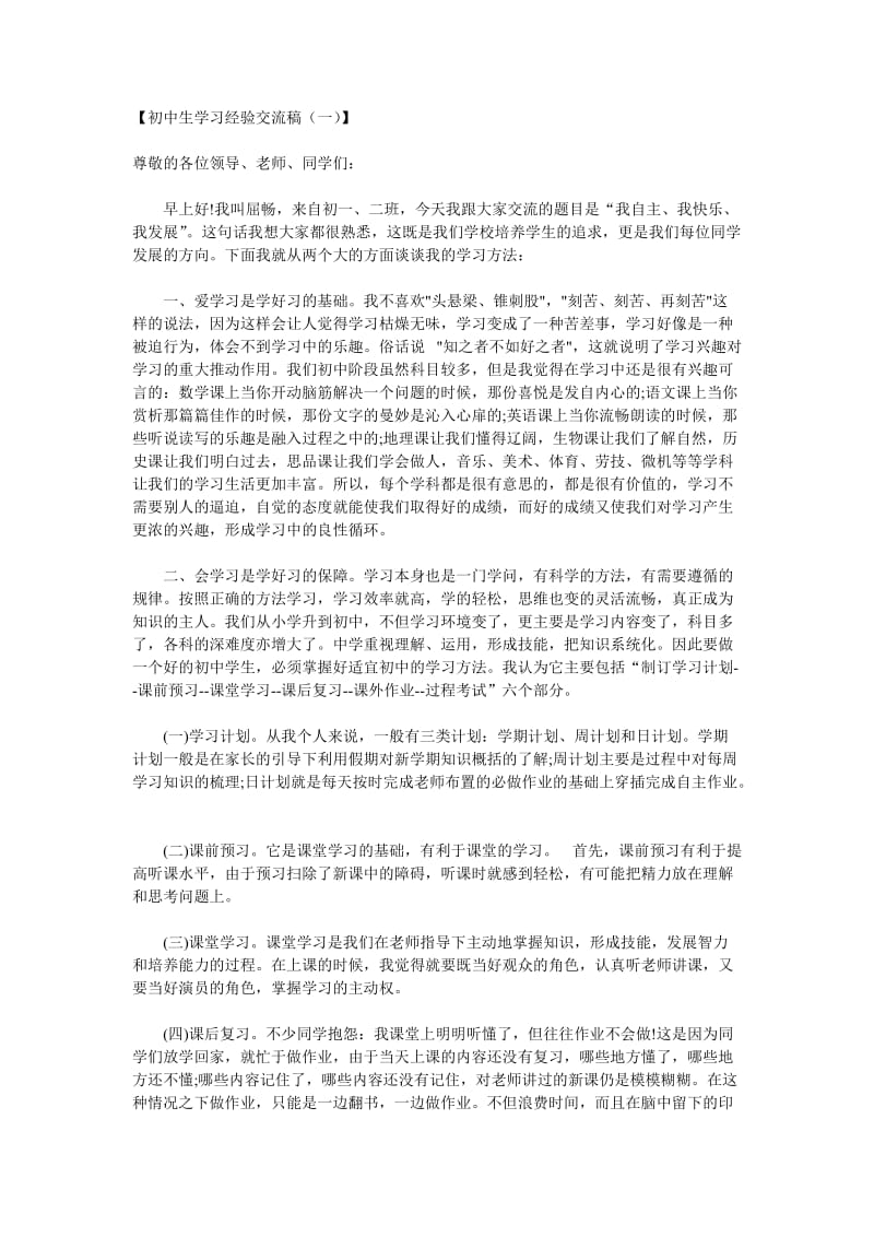 初中生学习经验交流稿.doc_第1页