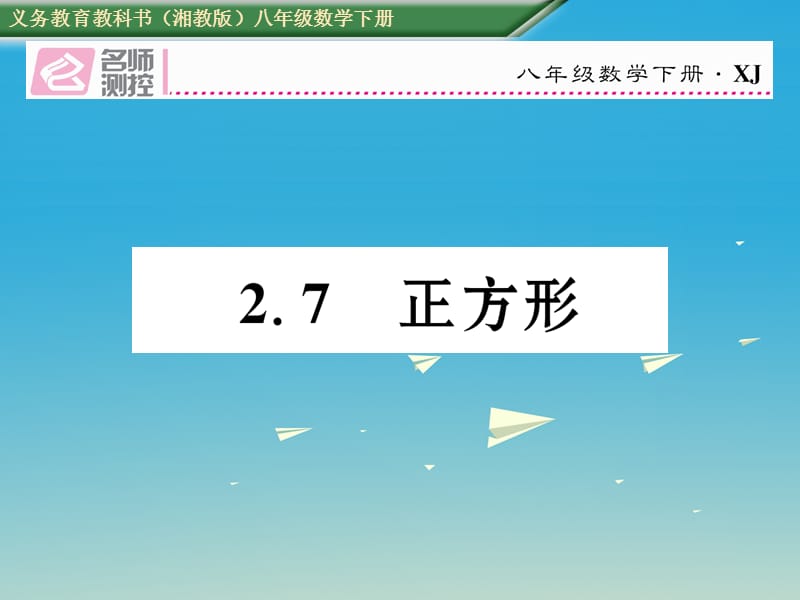 2017年春八年级数学下册2.7正方形课件新版湘教版 (2).ppt_第1页