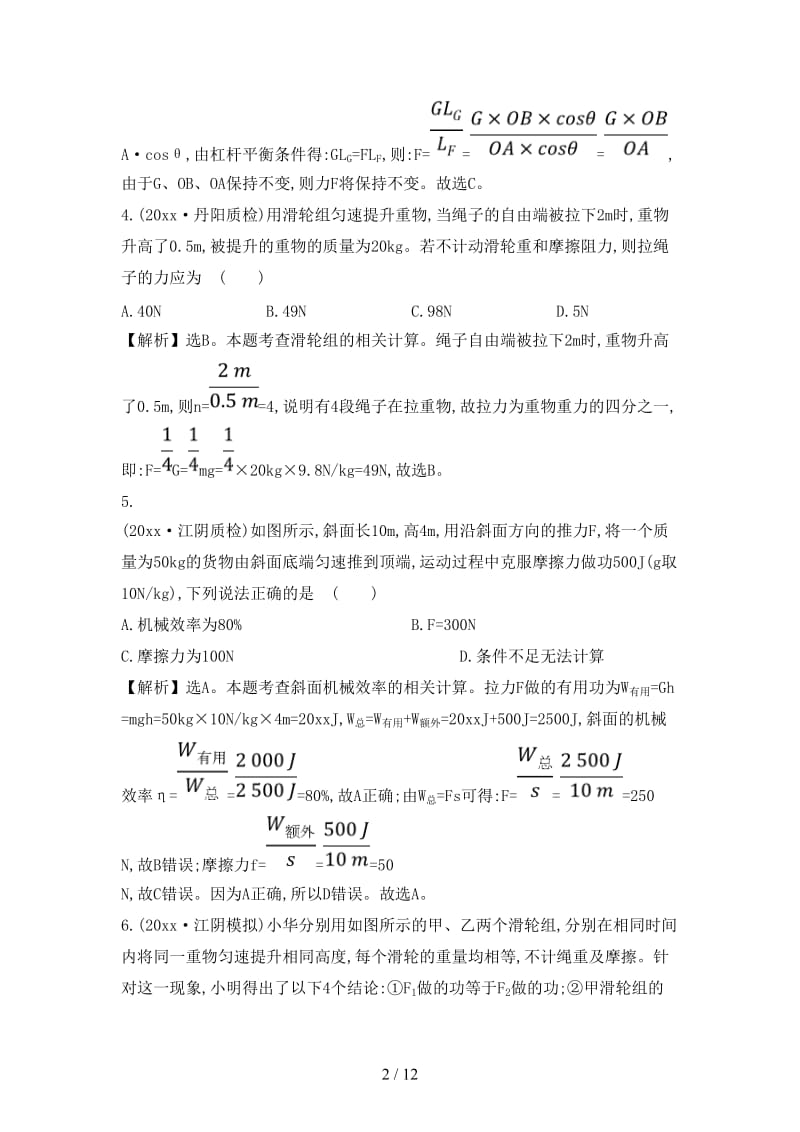 中考物理第十二章简单机械课时作业高效提能.doc_第2页