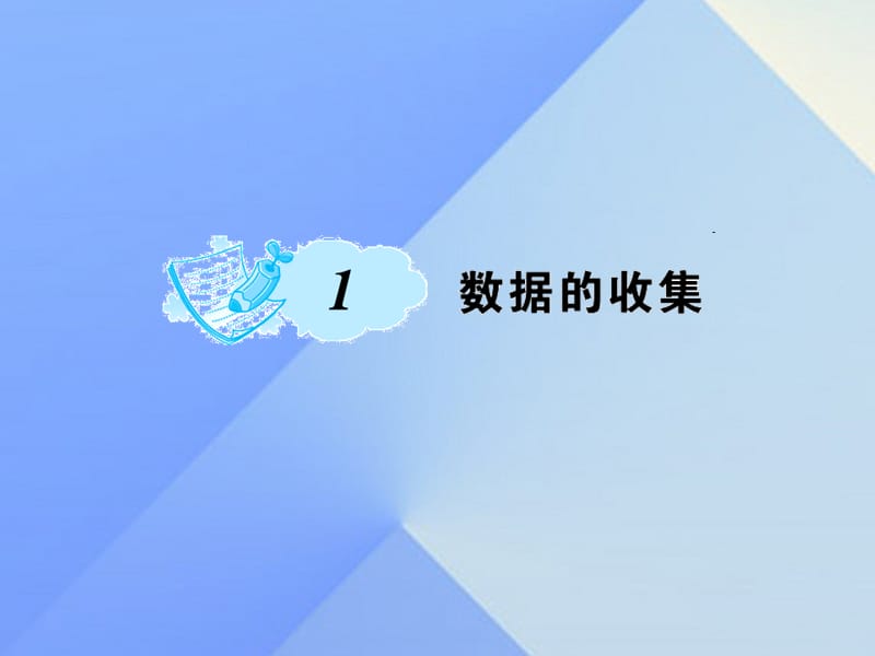 七年級(jí)數(shù)學(xué)上冊 6 數(shù)據(jù)的收集與整理 1 數(shù)據(jù)的收集課件 （新版）北師大版.ppt_第1頁