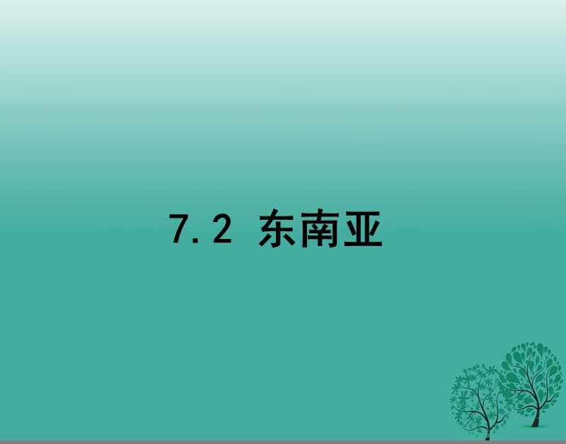 七年級地理下冊 7_2 東南亞課件 新人教版 (2).ppt_第1頁