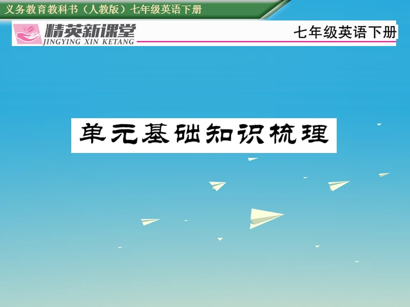 2017年春七年级英语下册Unit8Isthereapostofficenearhere基础知识梳理课件新版人教新目标版.ppt_第1页